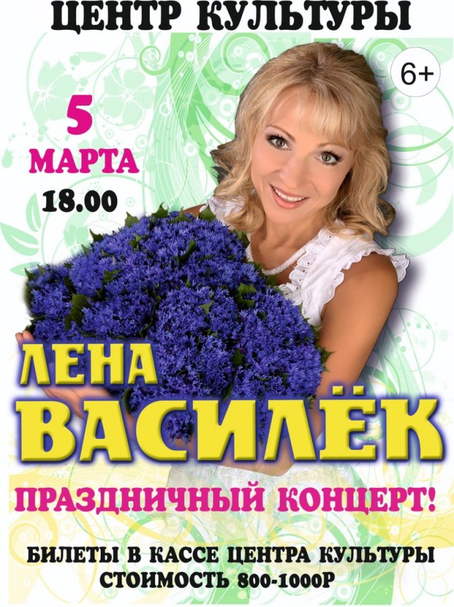 Праздничный концерт Лены Василёк